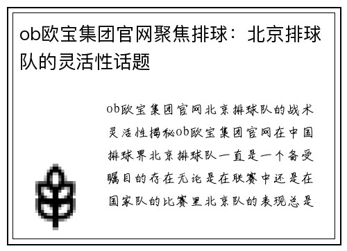 ob欧宝集团官网聚焦排球：北京排球队的灵活性话题