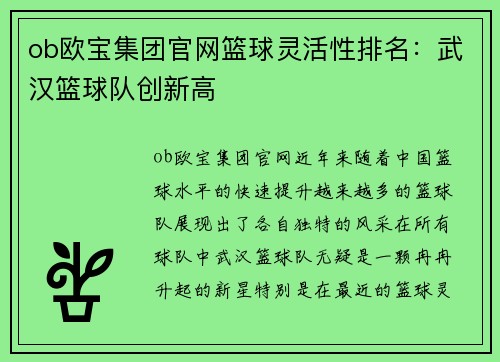 ob欧宝集团官网篮球灵活性排名：武汉篮球队创新高