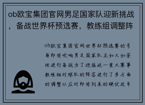 ob欧宝集团官网男足国家队迎新挑战，备战世界杯预选赛，教练组调整阵容迎接硬仗