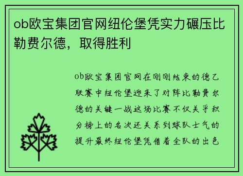 ob欧宝集团官网纽伦堡凭实力碾压比勒费尔德，取得胜利
