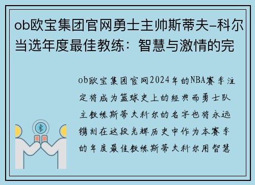 ob欧宝集团官网勇士主帅斯蒂夫-科尔当选年度最佳教练：智慧与激情的完美融合