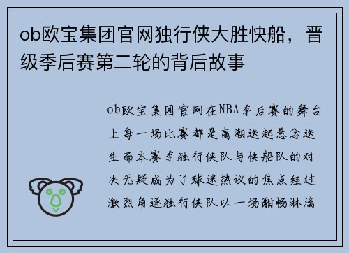 ob欧宝集团官网独行侠大胜快船，晋级季后赛第二轮的背后故事