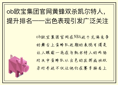 ob欧宝集团官网黄蜂双杀凯尔特人，提升排名——出色表现引发广泛关注