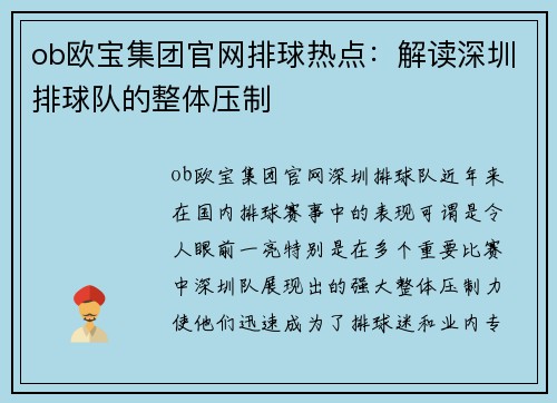 ob欧宝集团官网排球热点：解读深圳排球队的整体压制