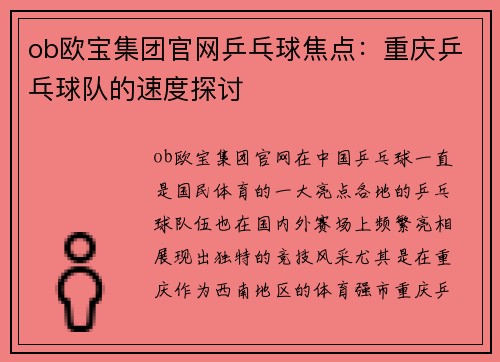 ob欧宝集团官网乒乓球焦点：重庆乒乓球队的速度探讨