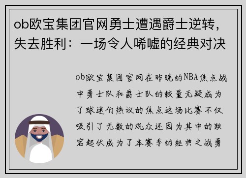 ob欧宝集团官网勇士遭遇爵士逆转，失去胜利：一场令人唏嘘的经典对决