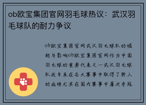 ob欧宝集团官网羽毛球热议：武汉羽毛球队的耐力争议