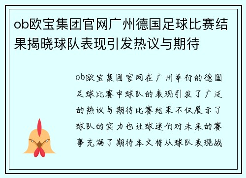 ob欧宝集团官网广州德国足球比赛结果揭晓球队表现引发热议与期待