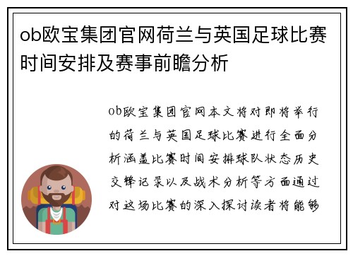 ob欧宝集团官网荷兰与英国足球比赛时间安排及赛事前瞻分析