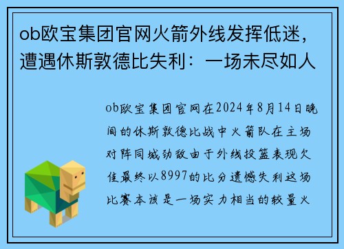 ob欧宝集团官网火箭外线发挥低迷，遭遇休斯敦德比失利：一场未尽如人意的比赛