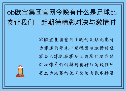 ob欧宝集团官网今晚有什么是足球比赛让我们一起期待精彩对决与激情时刻