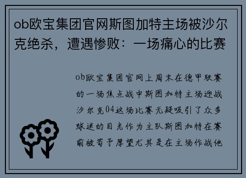 ob欧宝集团官网斯图加特主场被沙尔克绝杀，遭遇惨败：一场痛心的比赛回顾