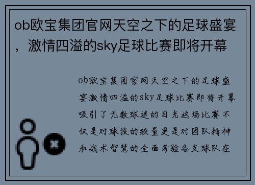 ob欧宝集团官网天空之下的足球盛宴，激情四溢的sky足球比赛即将开幕