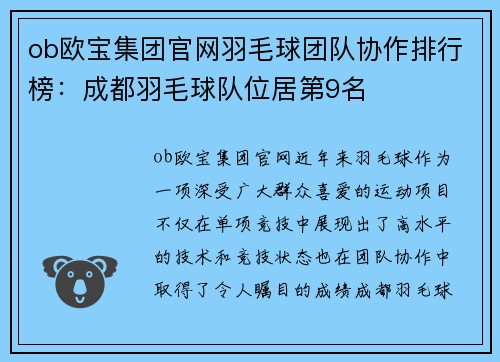 ob欧宝集团官网羽毛球团队协作排行榜：成都羽毛球队位居第9名