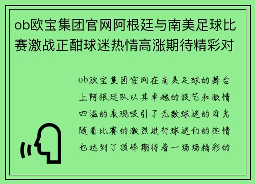 ob欧宝集团官网阿根廷与南美足球比赛激战正酣球迷热情高涨期待精彩对决