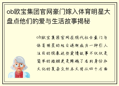 ob欧宝集团官网豪门嫁入体育明星大盘点他们的爱与生活故事揭秘