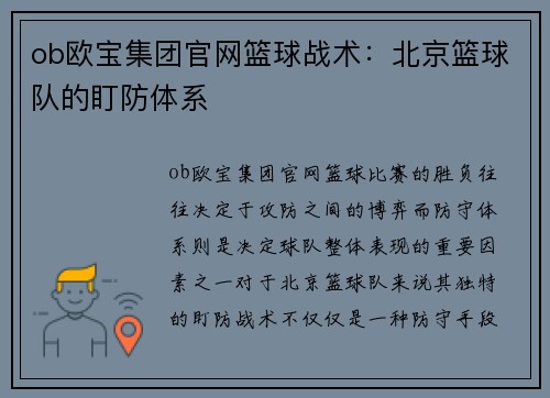 ob欧宝集团官网篮球战术：北京篮球队的盯防体系