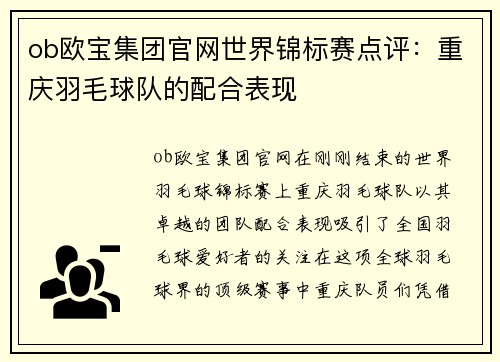 ob欧宝集团官网世界锦标赛点评：重庆羽毛球队的配合表现