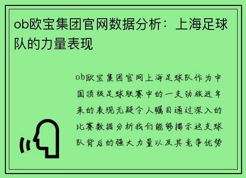 ob欧宝集团官网数据分析：上海足球队的力量表现