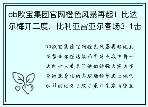 ob欧宝集团官网橙色风暴再起！比达尔梅开二度，比利亚雷亚尔客场3-1击败皇马