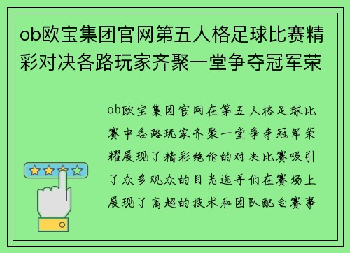 ob欧宝集团官网第五人格足球比赛精彩对决各路玩家齐聚一堂争夺冠军荣耀