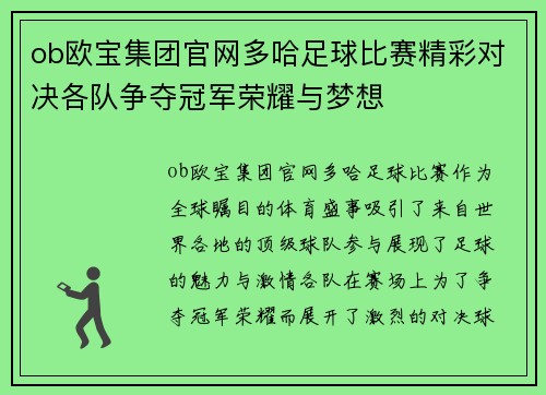 ob欧宝集团官网多哈足球比赛精彩对决各队争夺冠军荣耀与梦想