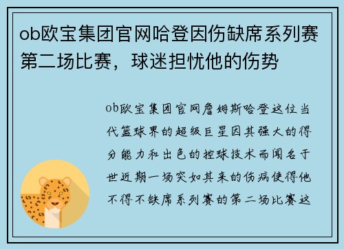 ob欧宝集团官网哈登因伤缺席系列赛第二场比赛，球迷担忧他的伤势