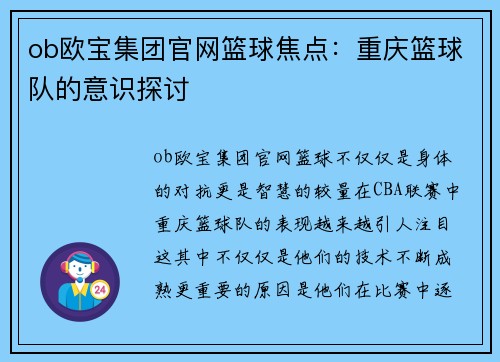 ob欧宝集团官网篮球焦点：重庆篮球队的意识探讨