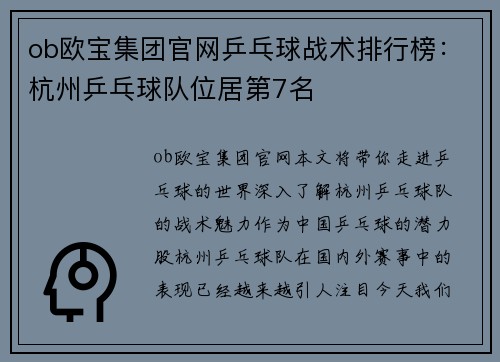 ob欧宝集团官网乒乓球战术排行榜：杭州乒乓球队位居第7名