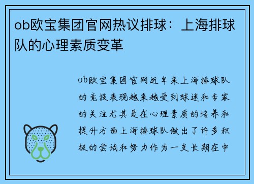 ob欧宝集团官网热议排球：上海排球队的心理素质变革