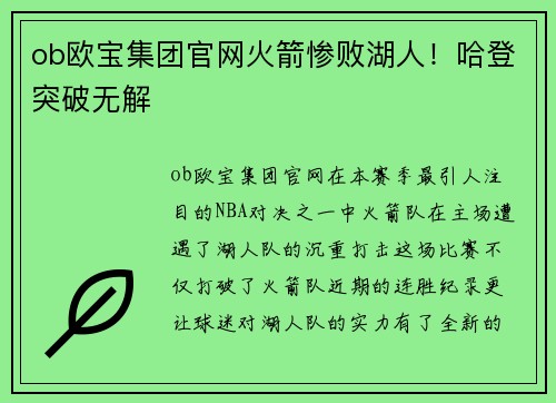 ob欧宝集团官网火箭惨败湖人！哈登突破无解
