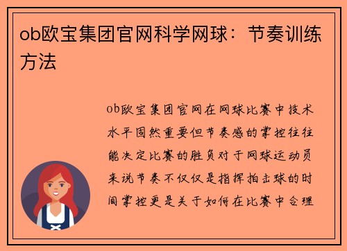 ob欧宝集团官网科学网球：节奏训练方法