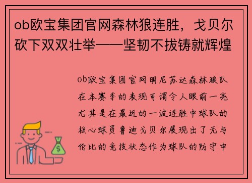 ob欧宝集团官网森林狼连胜，戈贝尔砍下双双壮举——坚韧不拔铸就辉煌