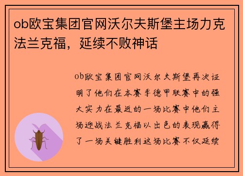 ob欧宝集团官网沃尔夫斯堡主场力克法兰克福，延续不败神话