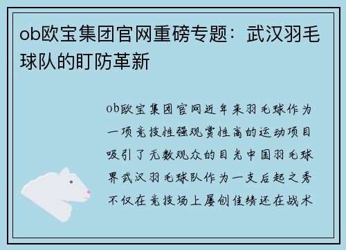ob欧宝集团官网重磅专题：武汉羽毛球队的盯防革新