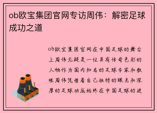 ob欧宝集团官网专访周伟：解密足球成功之道