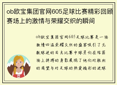 ob欧宝集团官网605足球比赛精彩回顾赛场上的激情与荣耀交织的瞬间