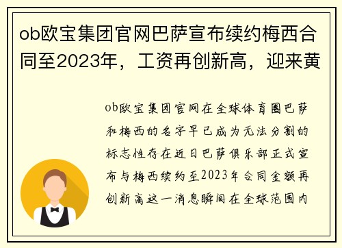 ob欧宝集团官网巴萨宣布续约梅西合同至2023年，工资再创新高，迎来黄金时代
