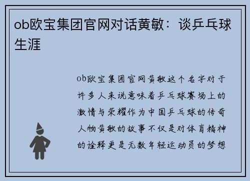 ob欧宝集团官网对话黄敏：谈乒乓球生涯