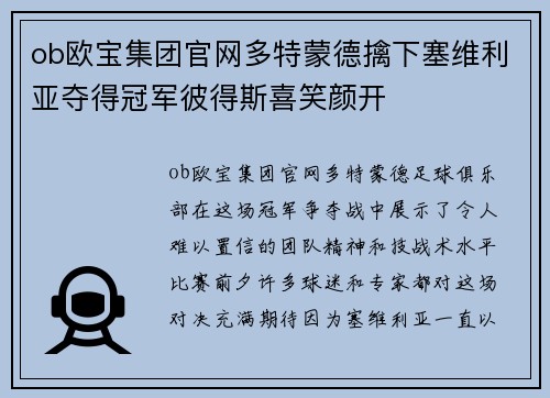 ob欧宝集团官网多特蒙德擒下塞维利亚夺得冠军彼得斯喜笑颜开