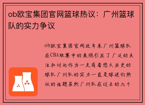 ob欧宝集团官网篮球热议：广州篮球队的实力争议