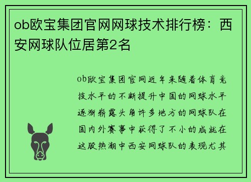 ob欧宝集团官网网球技术排行榜：西安网球队位居第2名