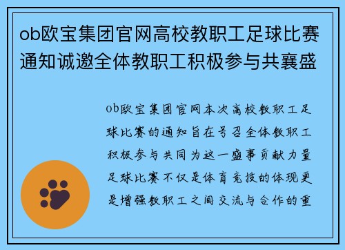 ob欧宝集团官网高校教职工足球比赛通知诚邀全体教职工积极参与共襄盛举