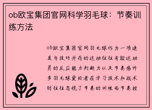 ob欧宝集团官网科学羽毛球：节奏训练方法