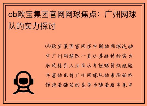 ob欧宝集团官网网球焦点：广州网球队的实力探讨
