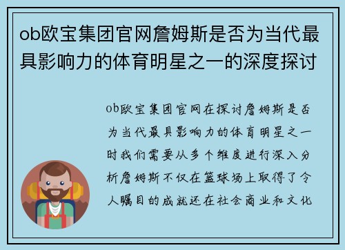 ob欧宝集团官网詹姆斯是否为当代最具影响力的体育明星之一的深度探讨