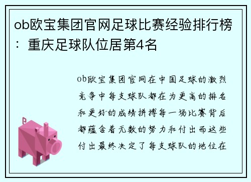ob欧宝集团官网足球比赛经验排行榜：重庆足球队位居第4名