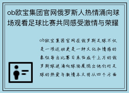 ob欧宝集团官网俄罗斯人热情涌向球场观看足球比赛共同感受激情与荣耀
