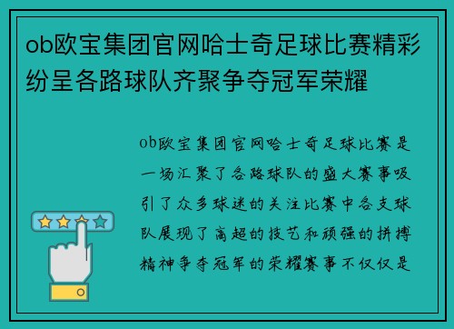 ob欧宝集团官网哈士奇足球比赛精彩纷呈各路球队齐聚争夺冠军荣耀