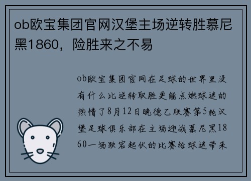 ob欧宝集团官网汉堡主场逆转胜慕尼黑1860，险胜来之不易